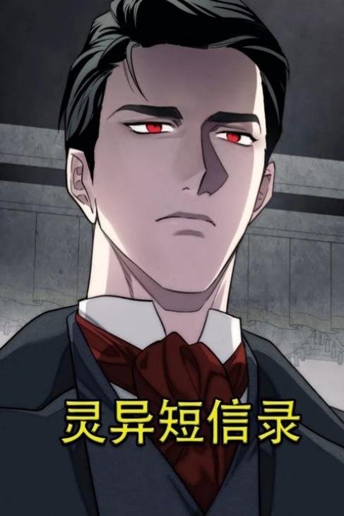 灵异短信录封面