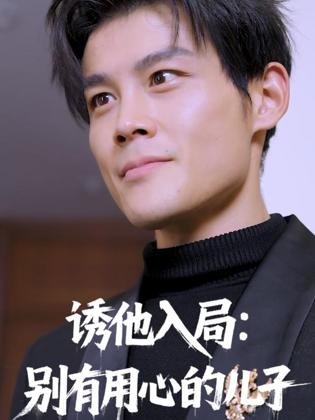 诱他入局: 别有用心的儿子封面