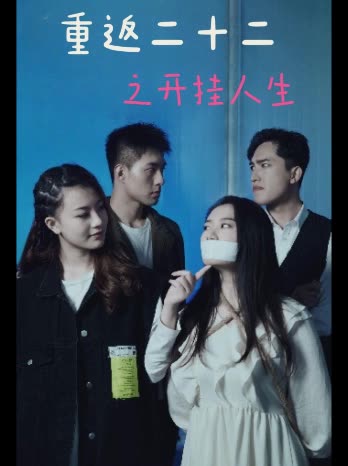 重返二十二之开挂人生封面