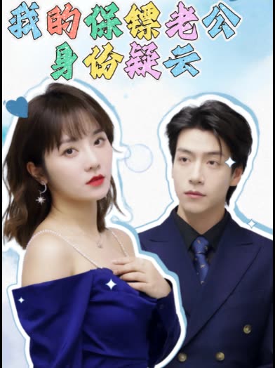 我的保镖老公身份疑云封面