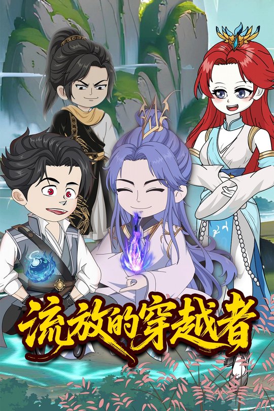 流放的穿越者封面