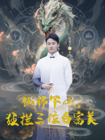 仙师下山,狂拦三位白富美封面