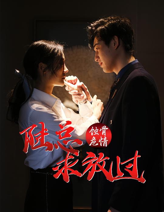 蚀骨危情:陆总求放过封面