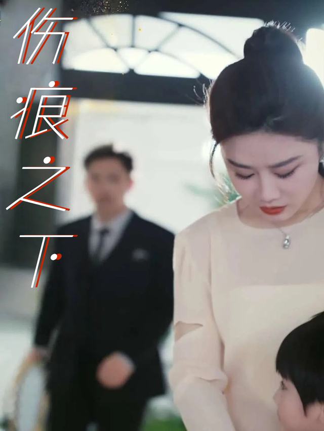 伤痕之下封面