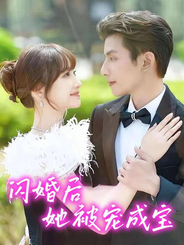 闪婚后她被宠成宝封面