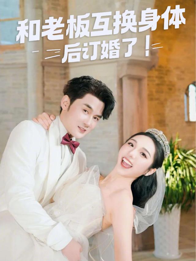 和老板互换身体后订婚了封面