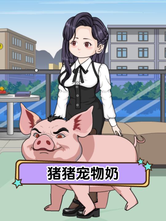 猪猪宠物奶封面