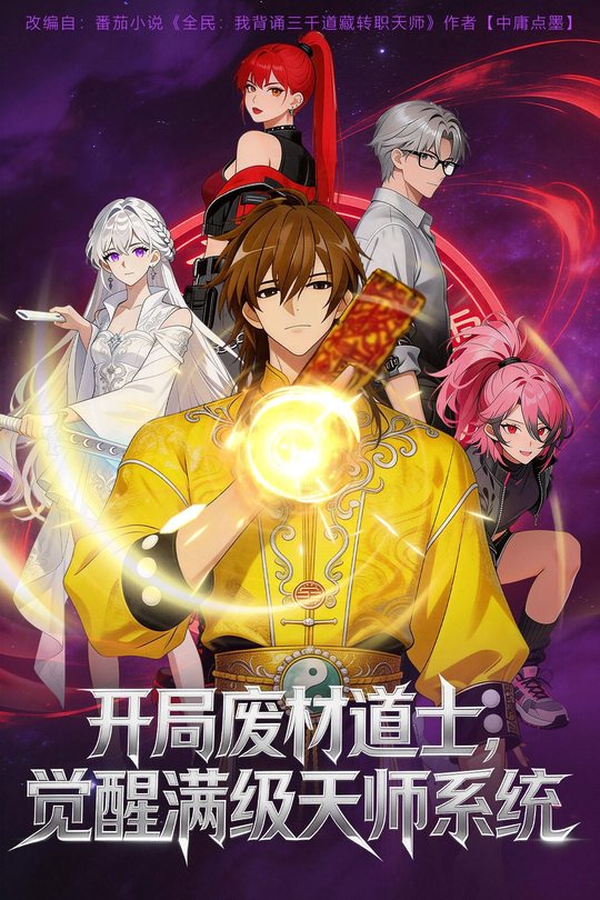 开局废材道士,觉醒满级天师系统封面
