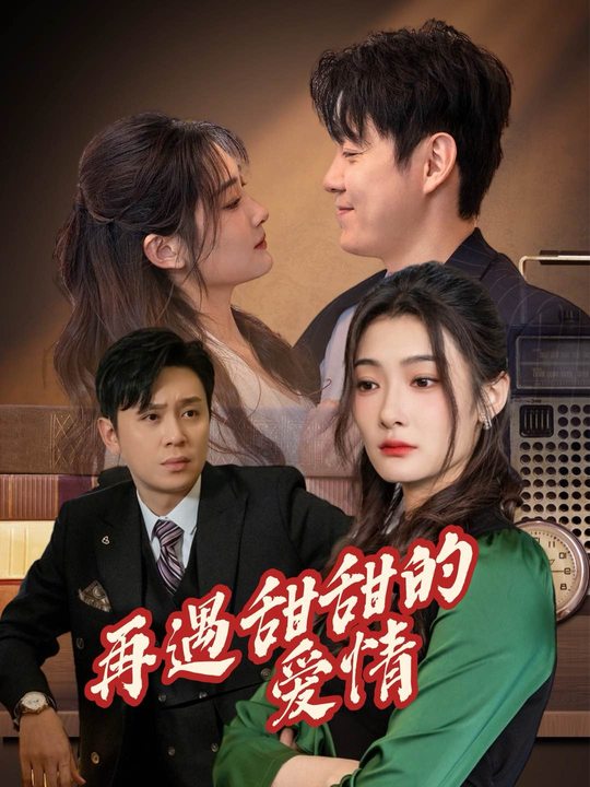 再遇甜甜的爱情封面