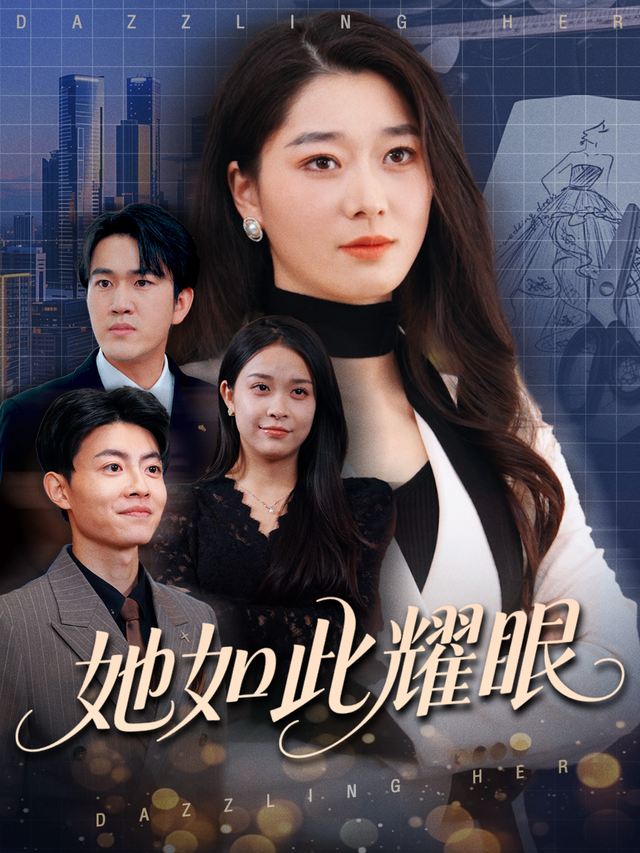 她如此耀眼封面