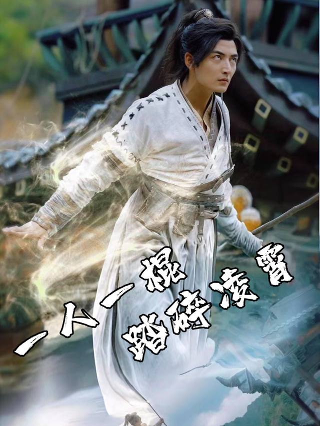 一人一棍，踏碎凌霄封面