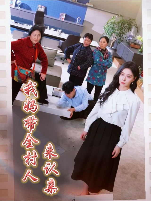 我妈带全村来认亲封面