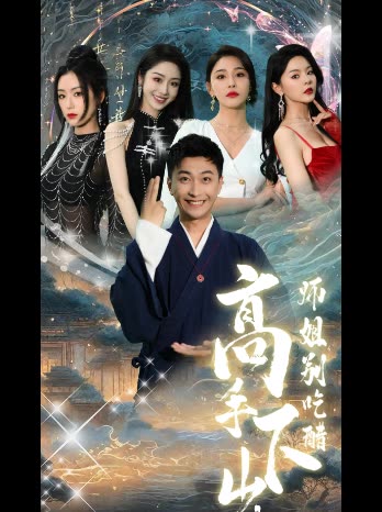高手下山,师姐别吃醋·封面