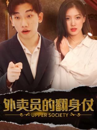 外卖员的翻身仗封面