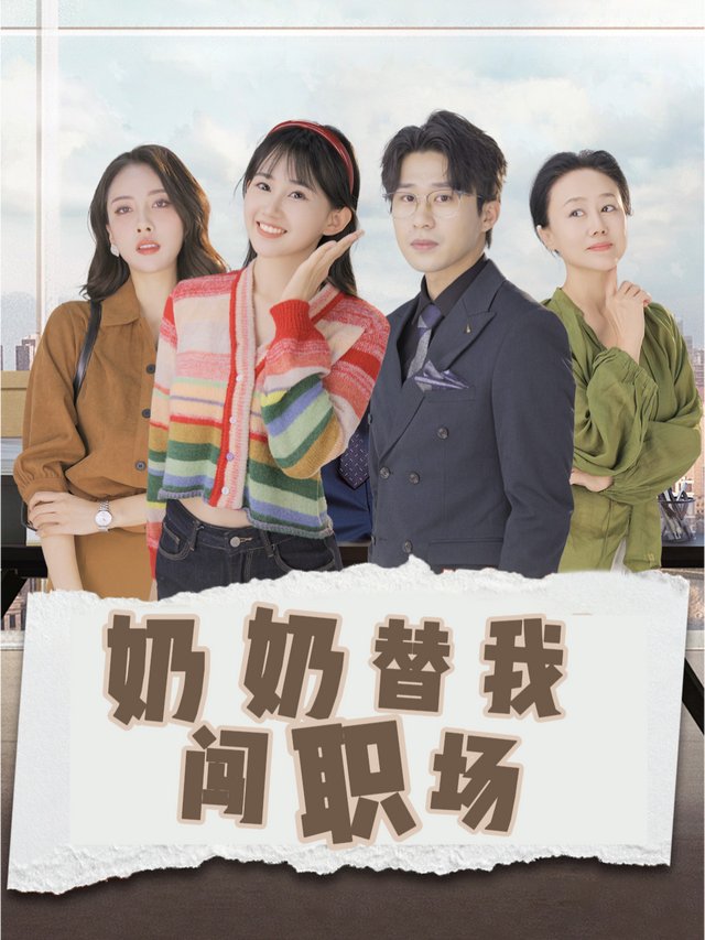奶奶替我闯职场封面