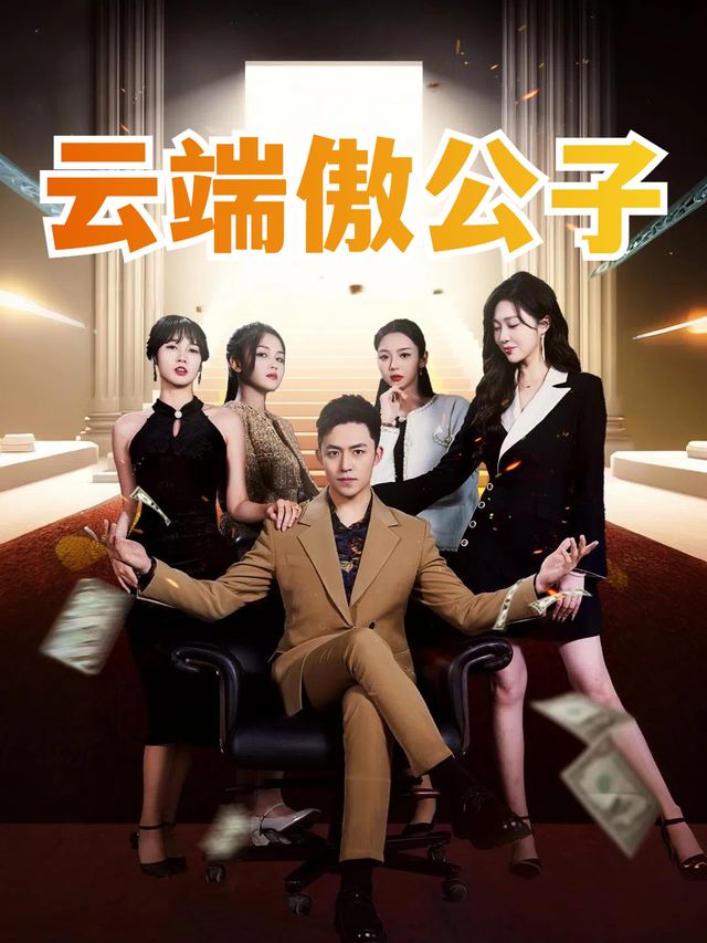 云端傲公子封面