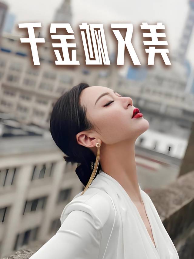 千金飒又美封面