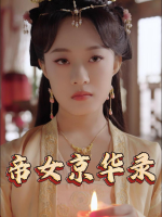 帝女京华录封面