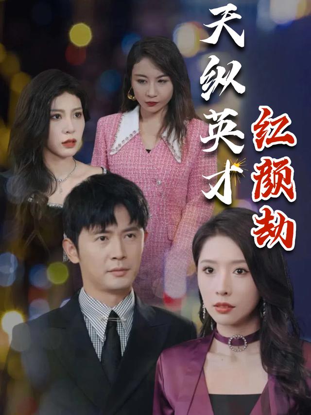 天纵英才红颜劫封面