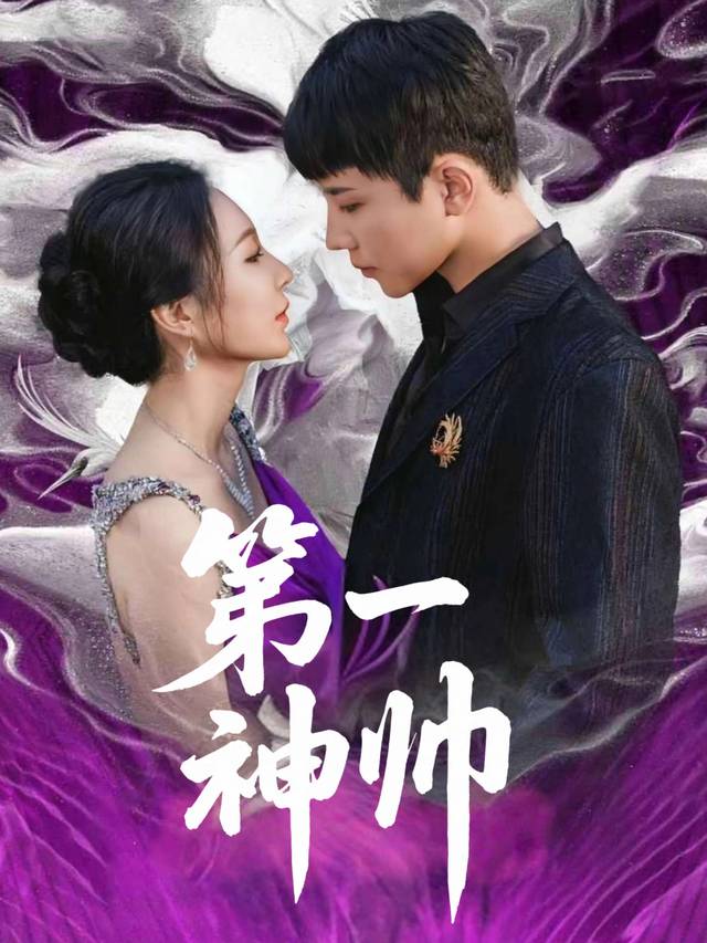 第一神帅封面