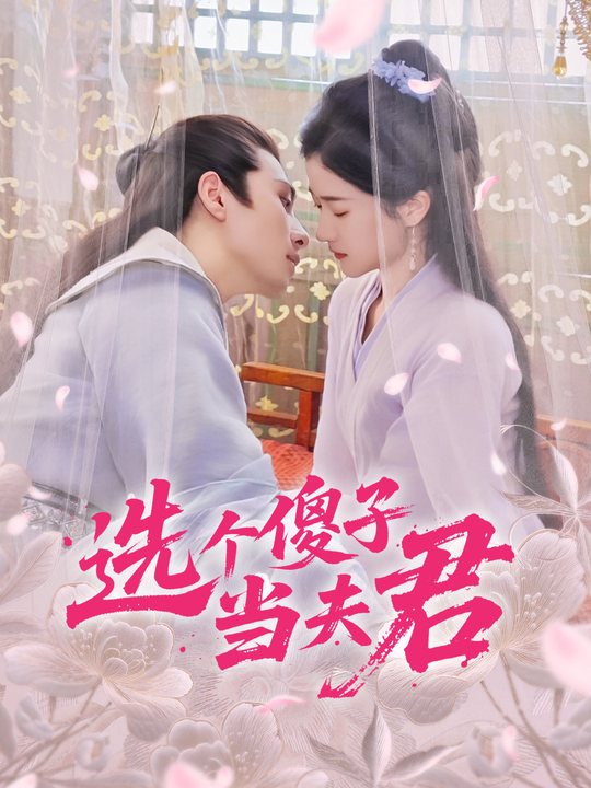 选个傻子当夫君封面