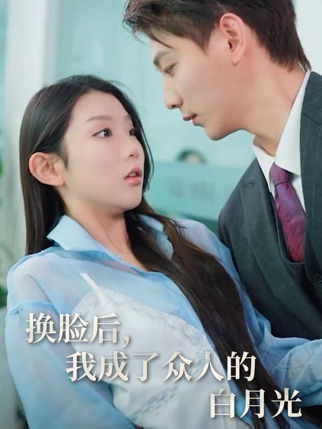 换脸后,我成了众人的白月光封面