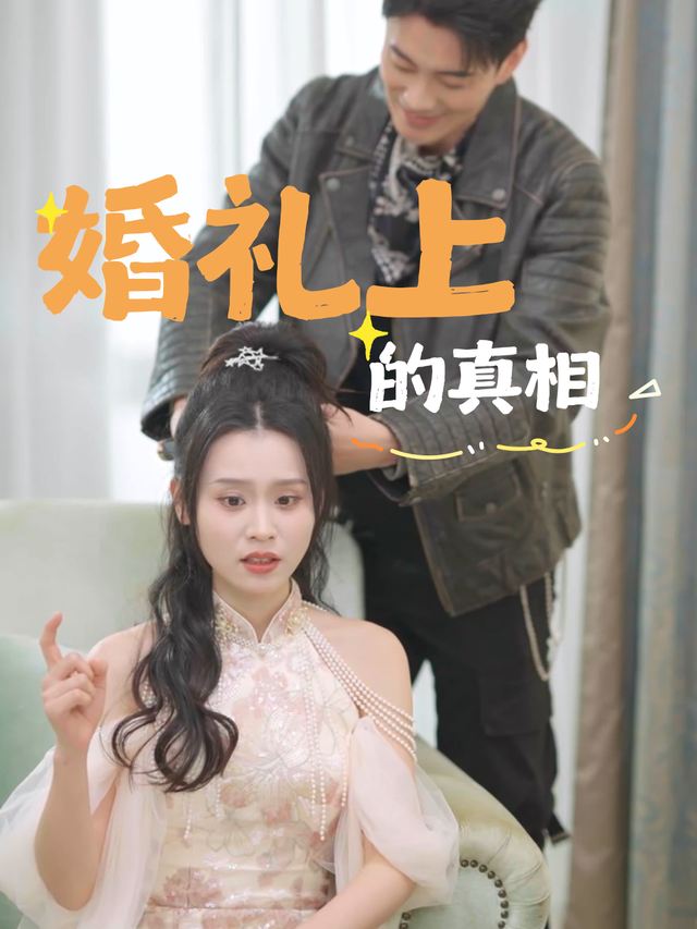 婚礼上的真相封面