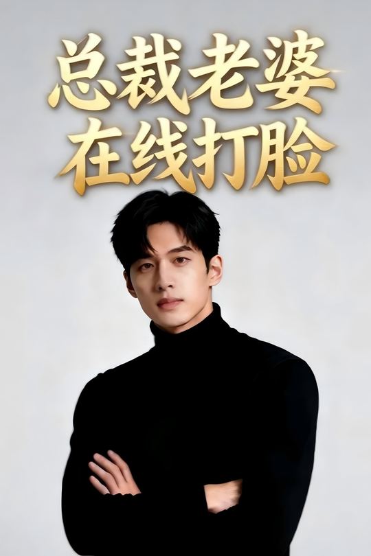 总裁老婆在线打脸封面