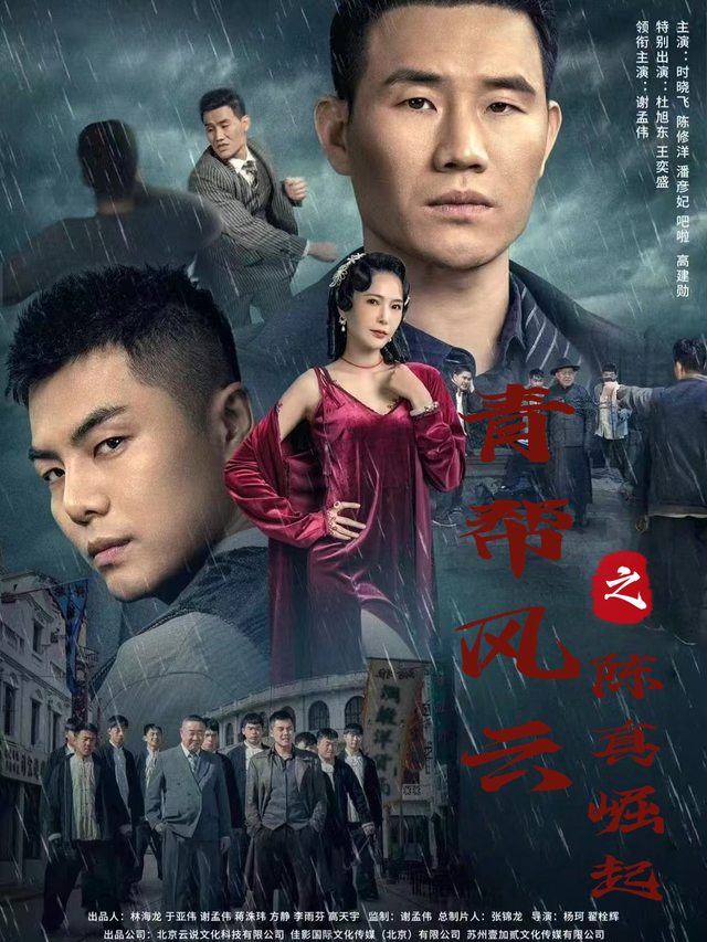 青帮风云之陈真崛起封面