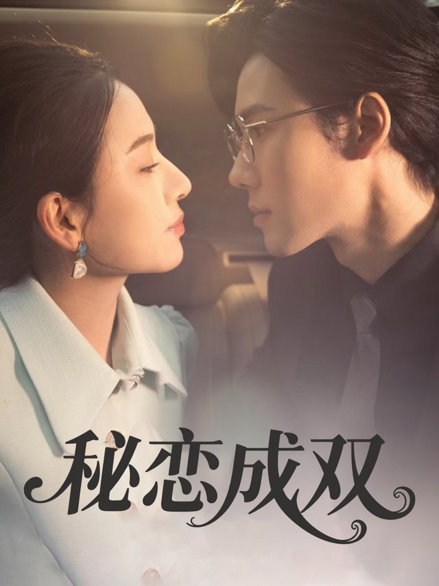 秘恋成双封面
