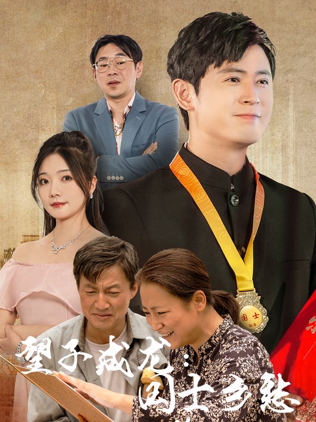 望子成龙:国士乡愁封面