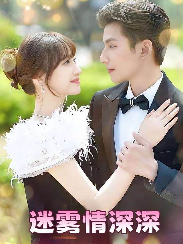 迷雾情深深封面