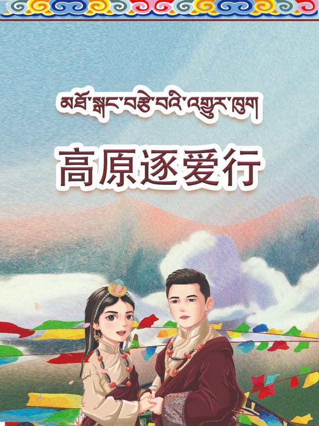 高原逐爱行封面
