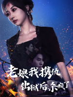 老娘我携仇出狱后杀疯了封面
