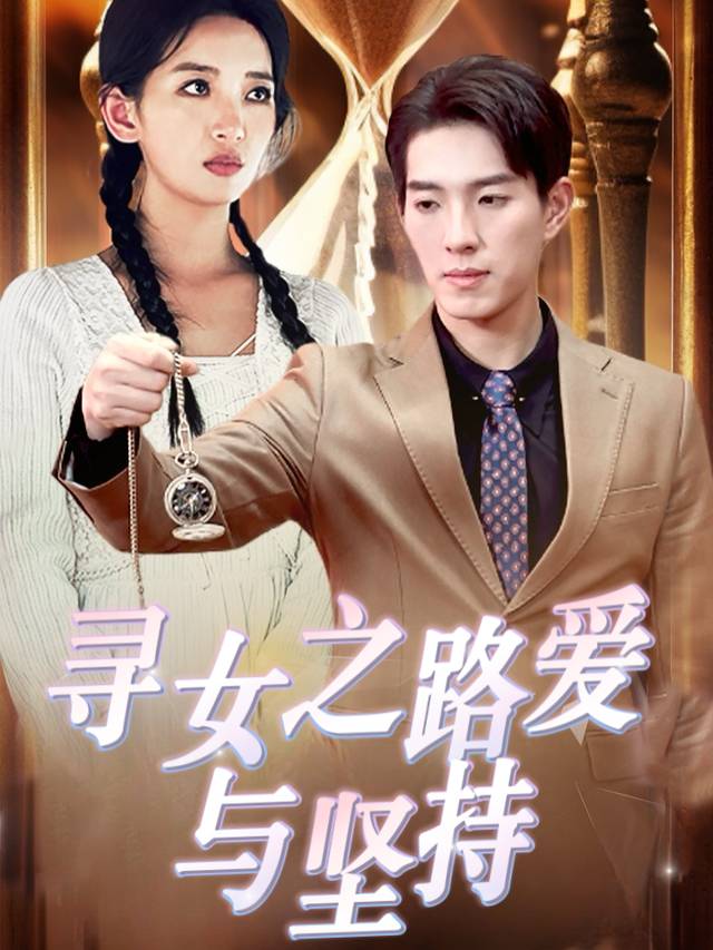 寻女之路爱与坚持封面