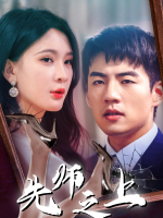 先师之上封面