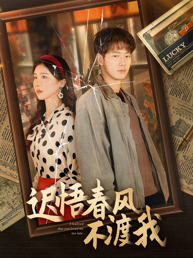 迟悟春风不渡我封面