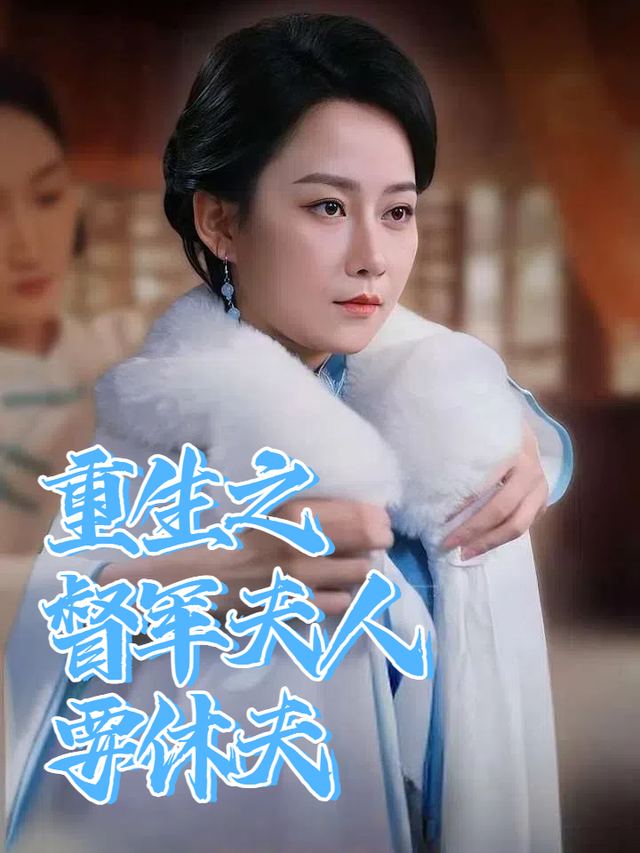 重生之督军夫人要休夫封面