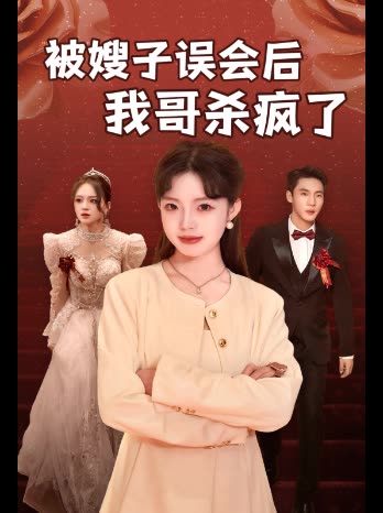 被嫂子误会后我哥杀疯了封面