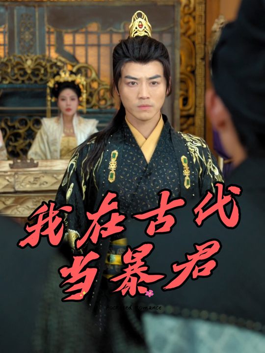 我在古代当暴君封面