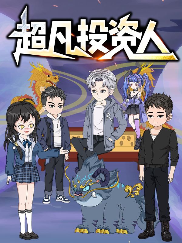 超凡投资人封面