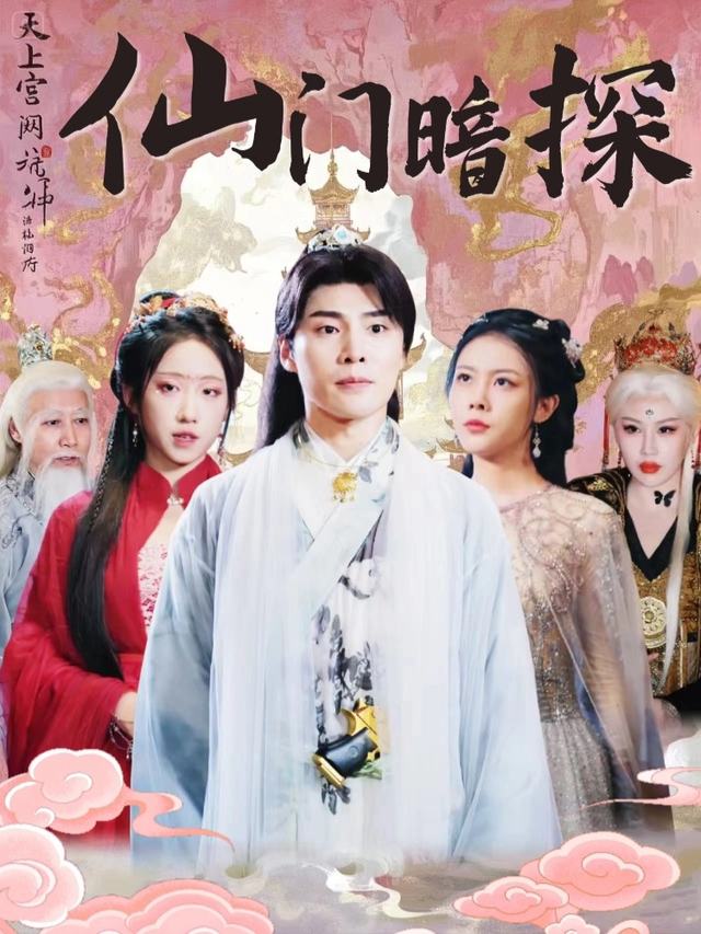 仙门暗探封面