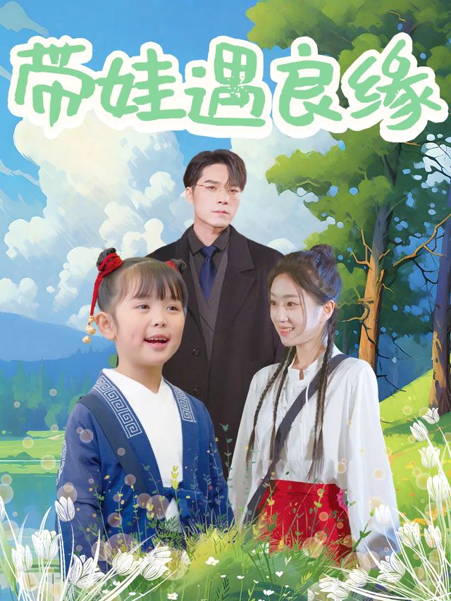 带娃遇良缘封面