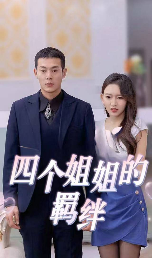 四个姐姐的羁绊封面
