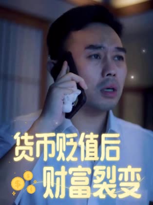 货币贬值后财富裂变封面