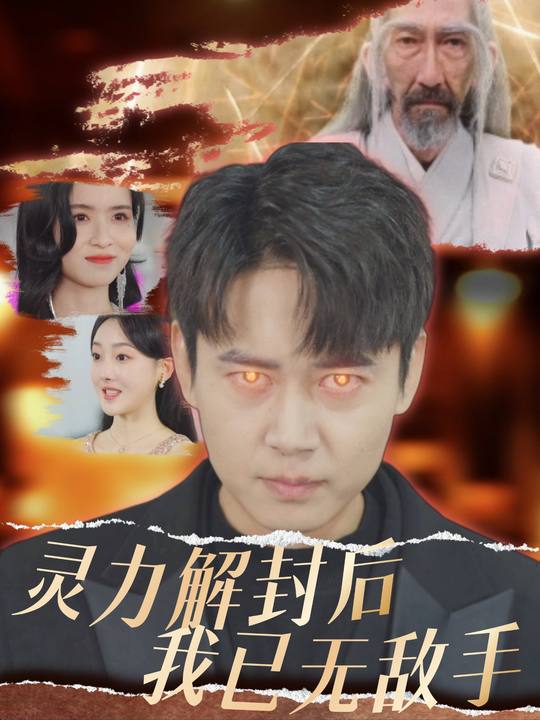 灵力解封后我已无敌手封面
