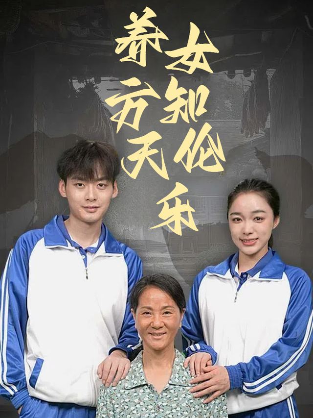 养女方知天伦乐封面