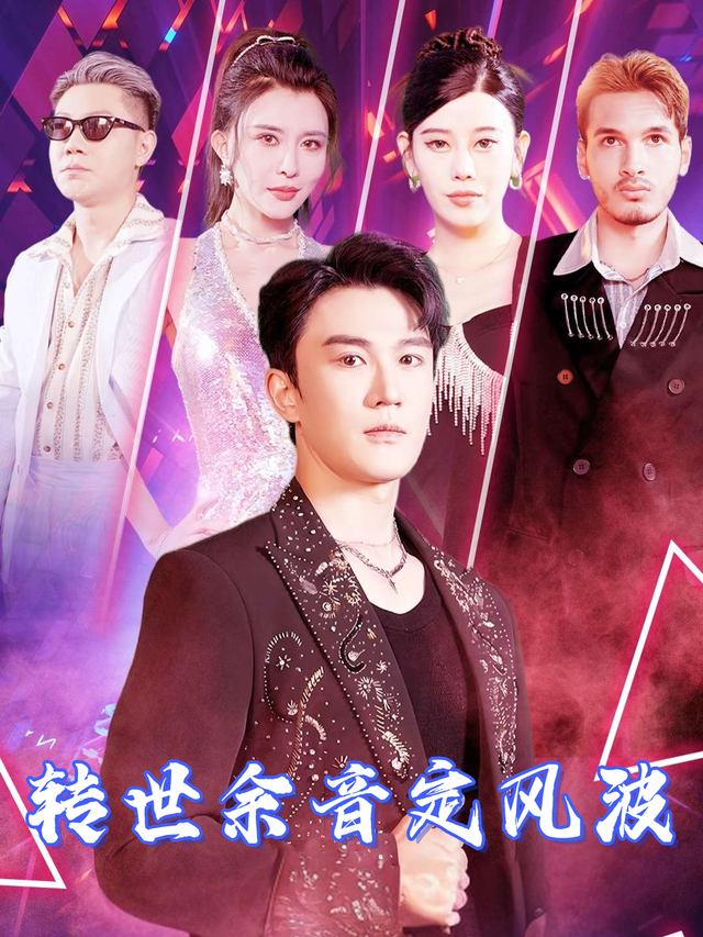 转世余音定风波封面