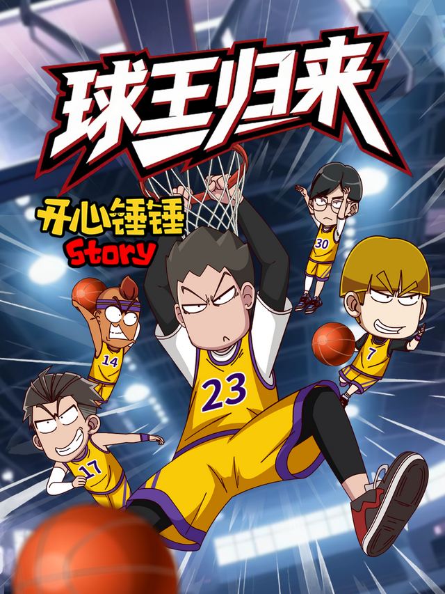 开心锤锤Story:球王归来封面