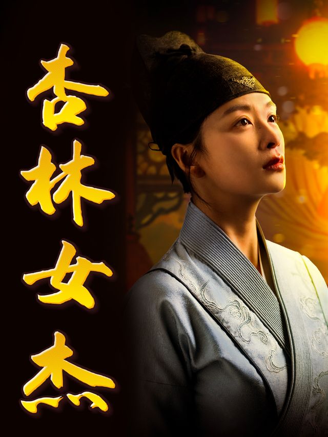 杏林女杰封面